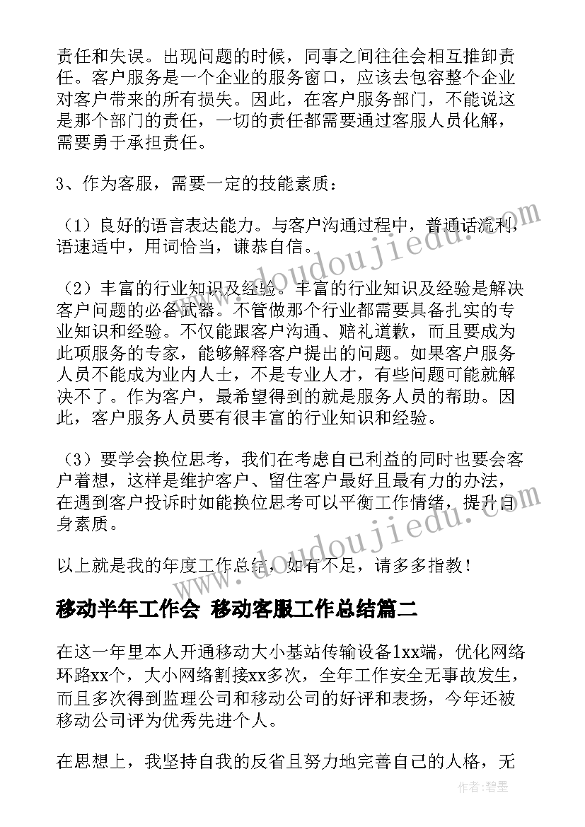 2023年移动半年工作会 移动客服工作总结(大全7篇)