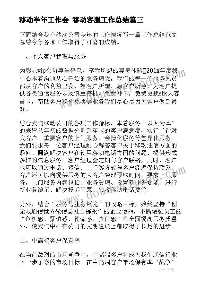 2023年移动半年工作会 移动客服工作总结(大全7篇)