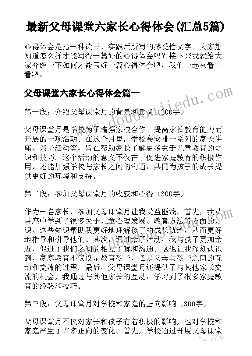 最新父母课堂六家长心得体会(汇总5篇)