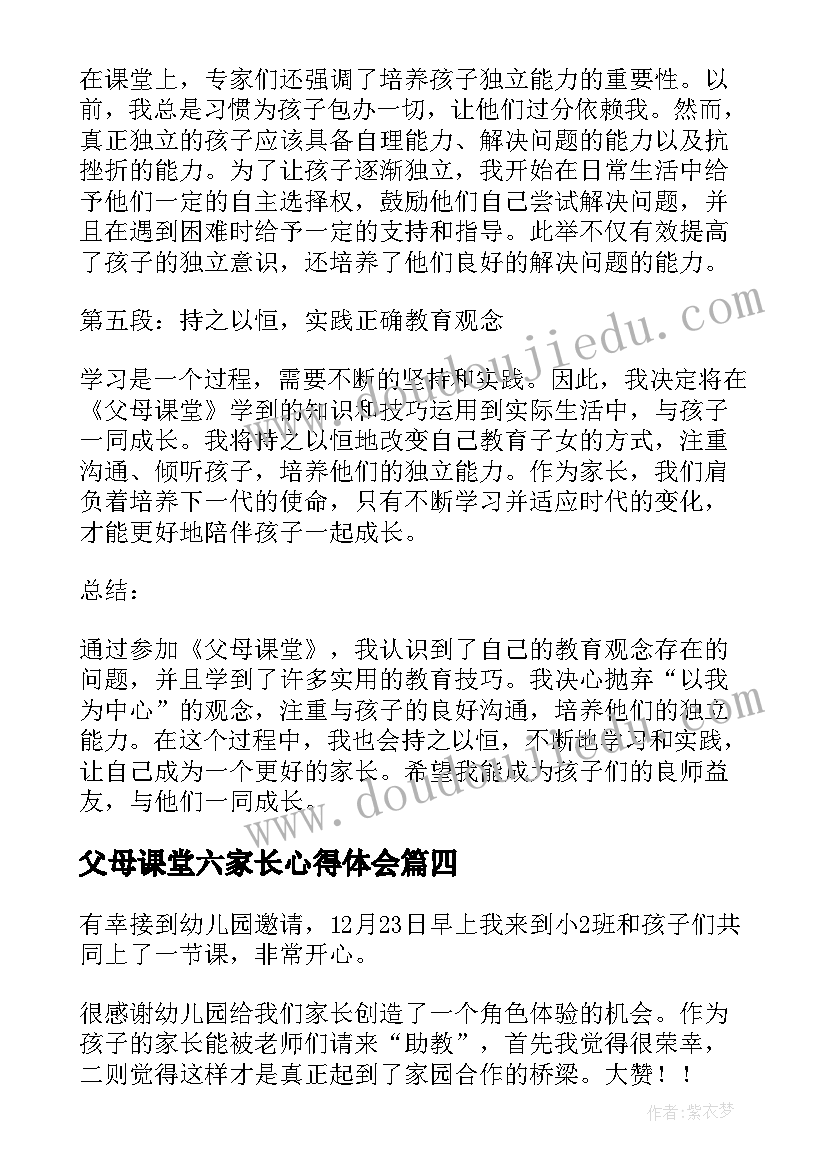 最新父母课堂六家长心得体会(汇总5篇)