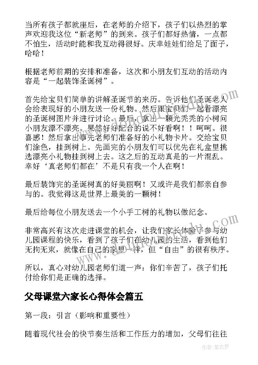 最新父母课堂六家长心得体会(汇总5篇)