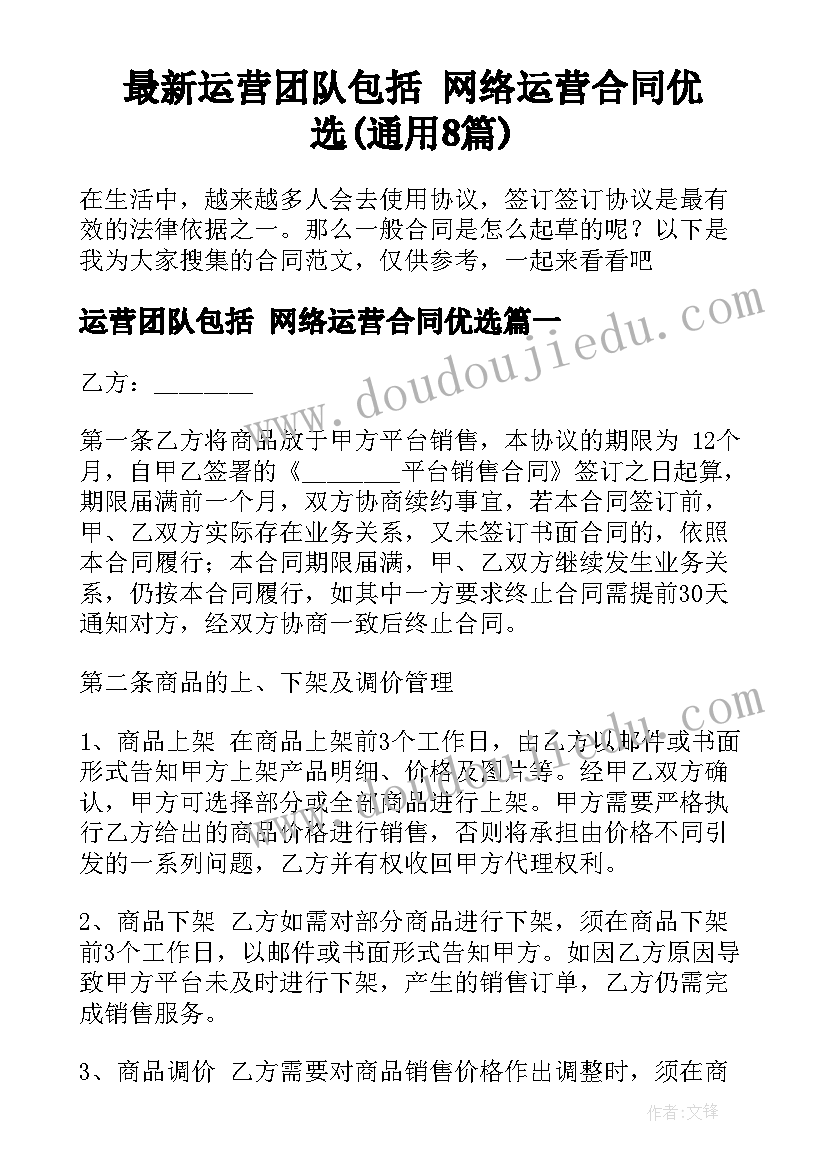 最新运营团队包括 网络运营合同优选(通用8篇)