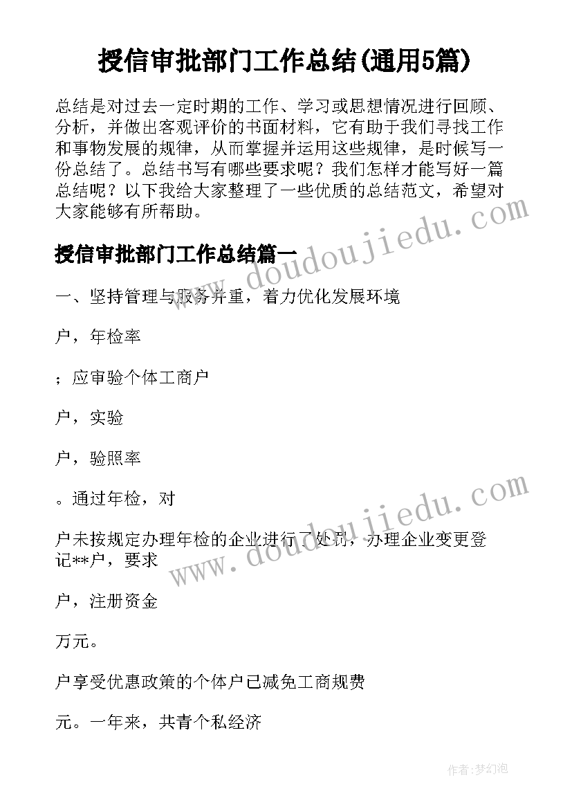 授信审批部门工作总结(通用5篇)