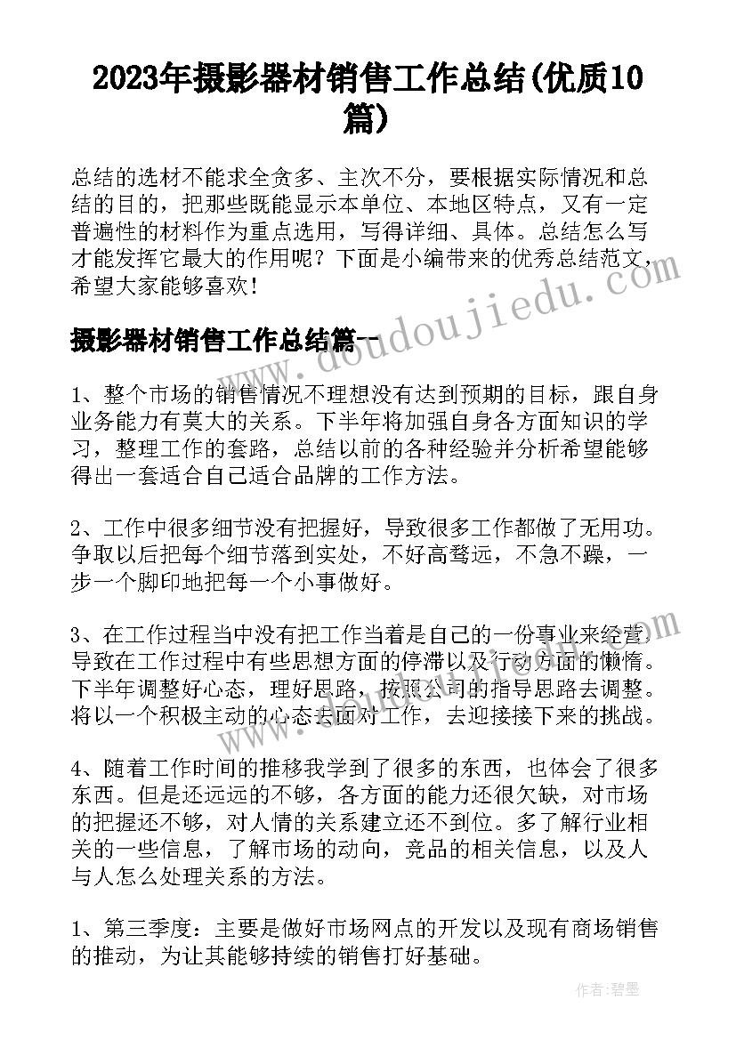 2023年摄影器材销售工作总结(优质10篇)