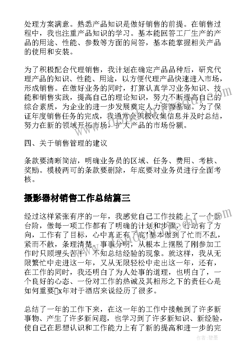 2023年摄影器材销售工作总结(优质10篇)