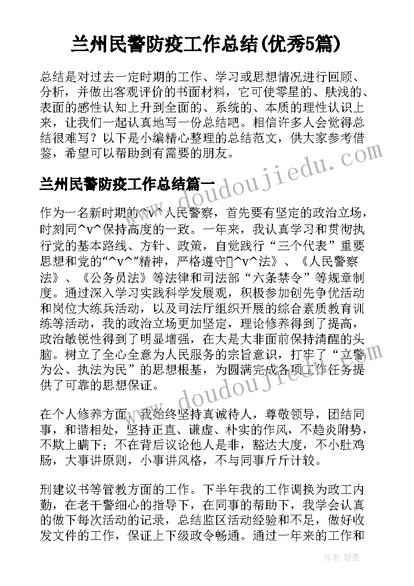 兰州民警防疫工作总结(优秀5篇)