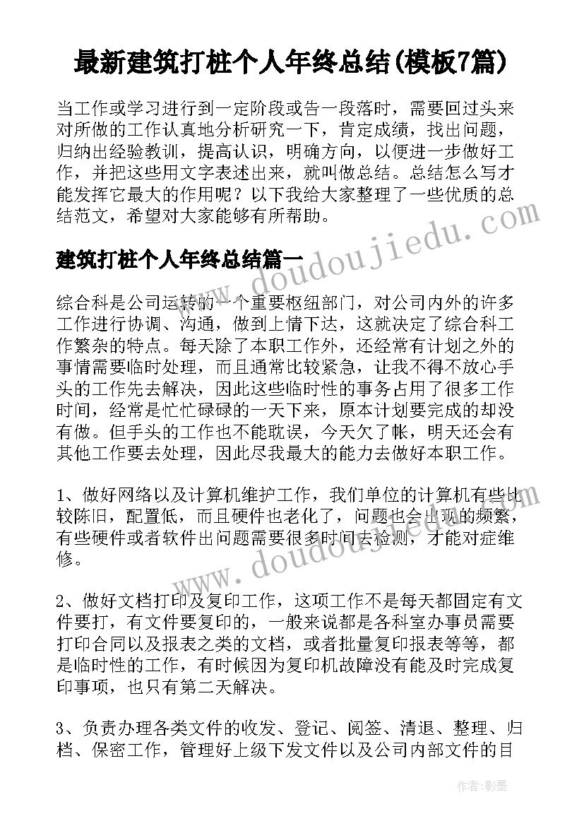 最新建筑打桩个人年终总结(模板7篇)