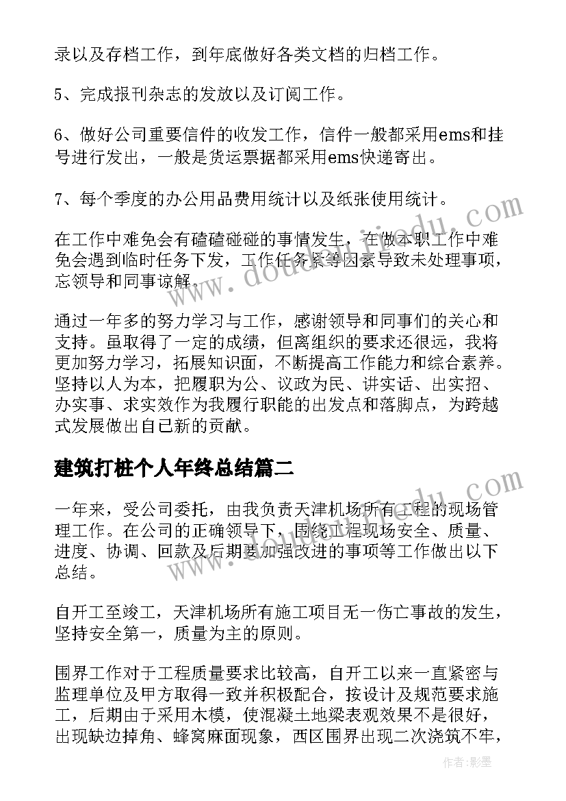 最新建筑打桩个人年终总结(模板7篇)