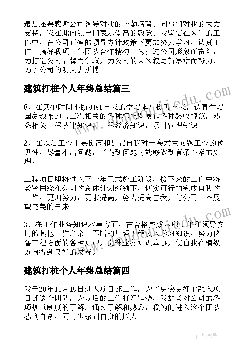 最新建筑打桩个人年终总结(模板7篇)