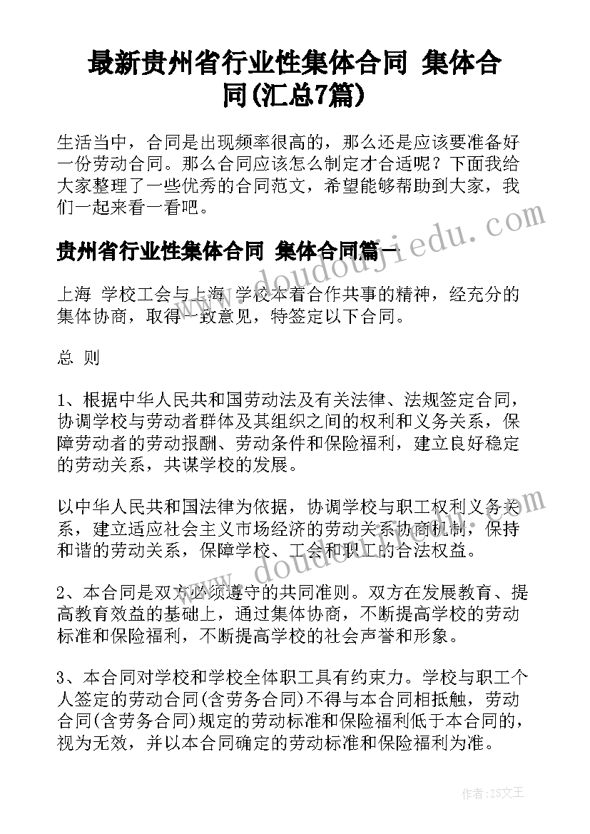 最新贵州省行业性集体合同 集体合同(汇总7篇)