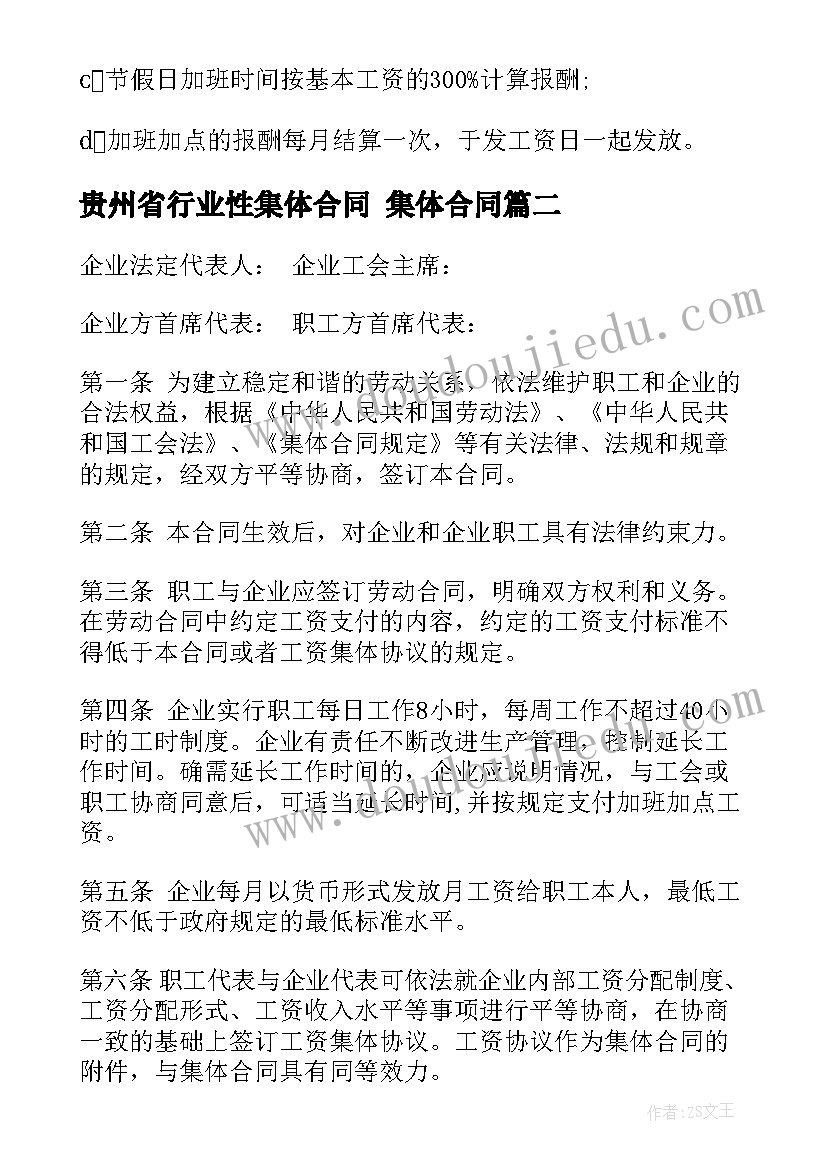 最新贵州省行业性集体合同 集体合同(汇总7篇)