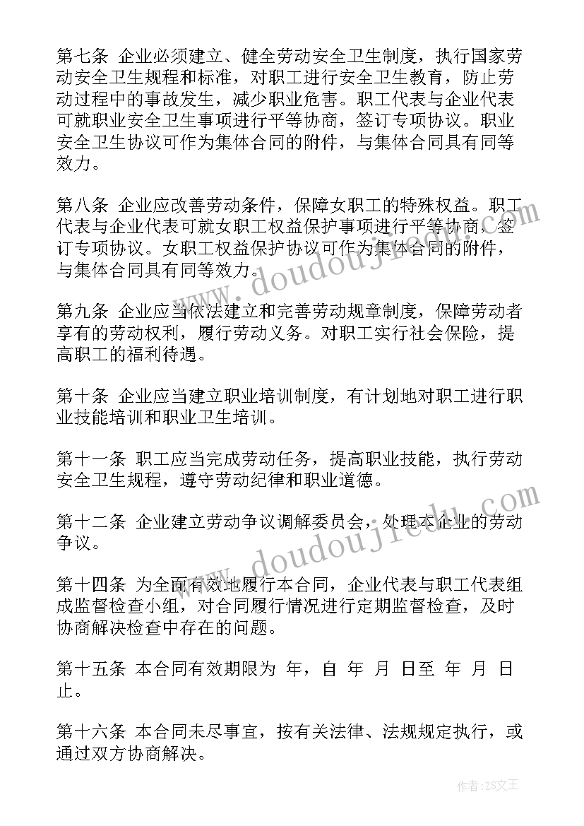 最新贵州省行业性集体合同 集体合同(汇总7篇)