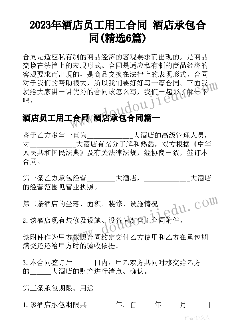 2023年酒店员工用工合同 酒店承包合同(精选6篇)