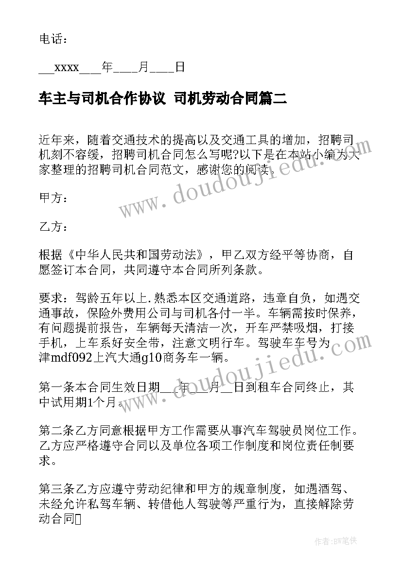 2023年车主与司机合作协议 司机劳动合同(优秀10篇)