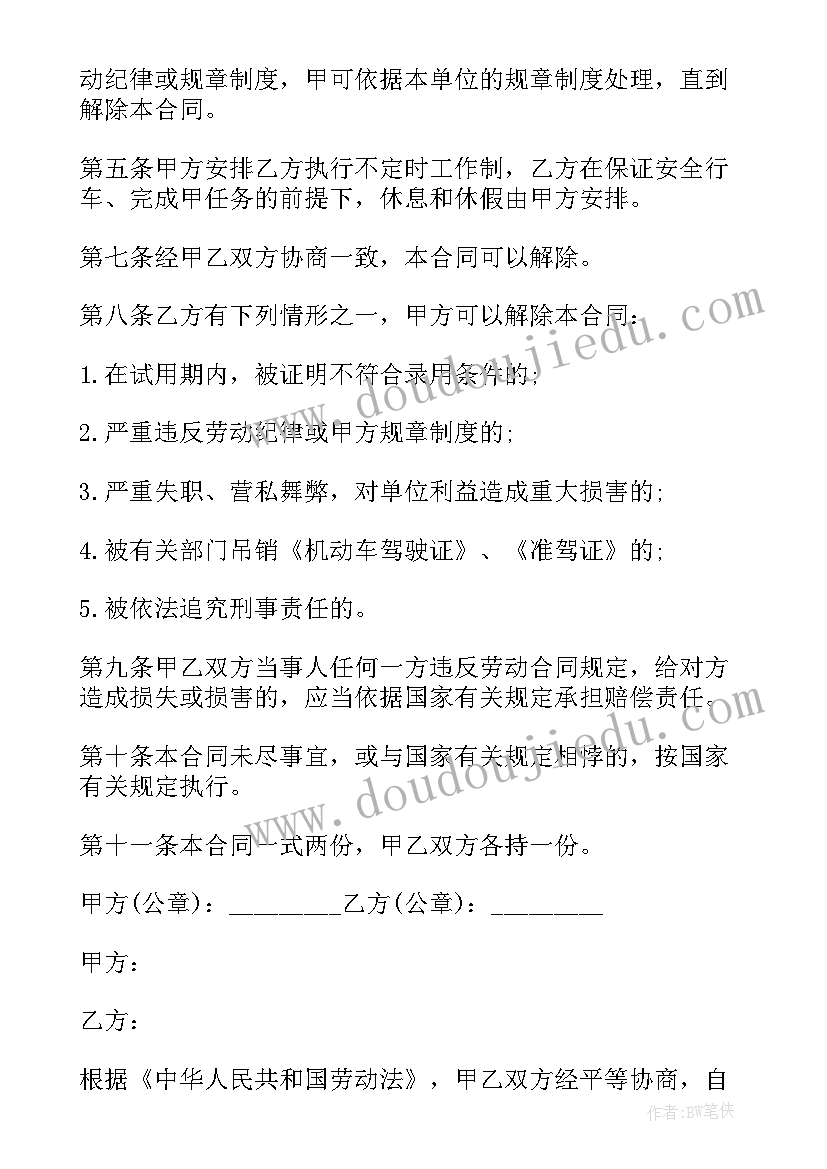 2023年车主与司机合作协议 司机劳动合同(优秀10篇)