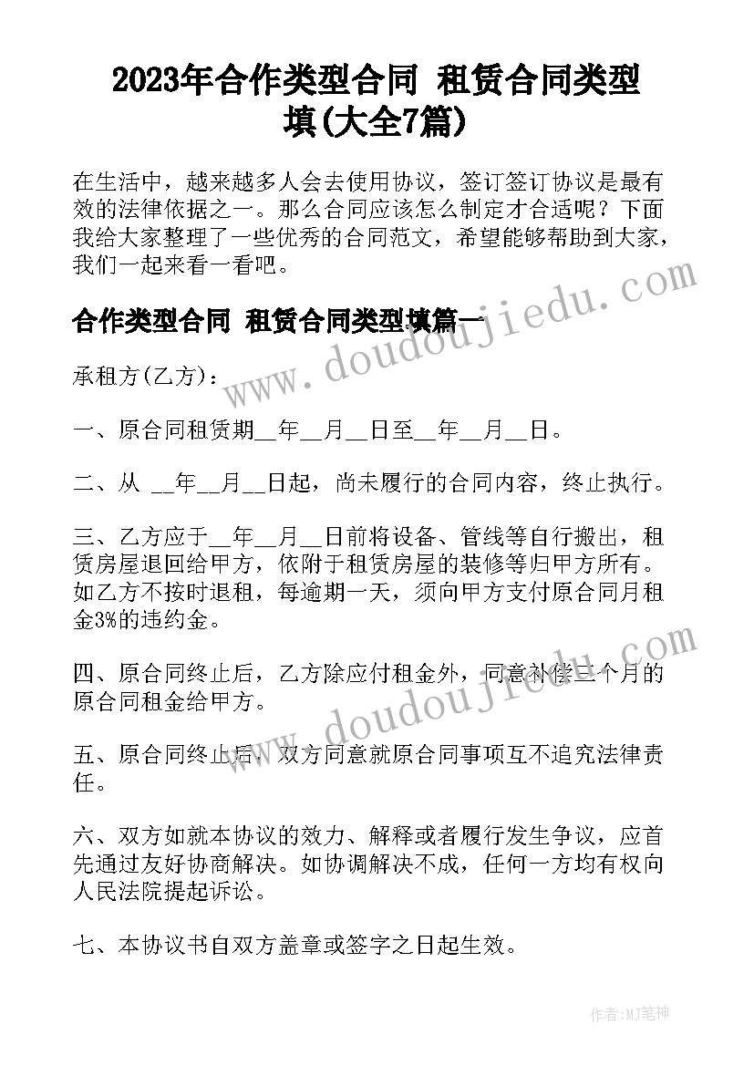 2023年合作类型合同 租赁合同类型填(大全7篇)