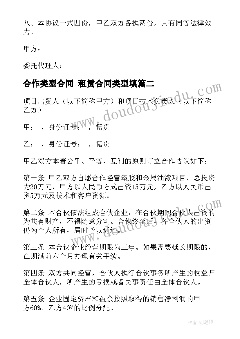 2023年合作类型合同 租赁合同类型填(大全7篇)