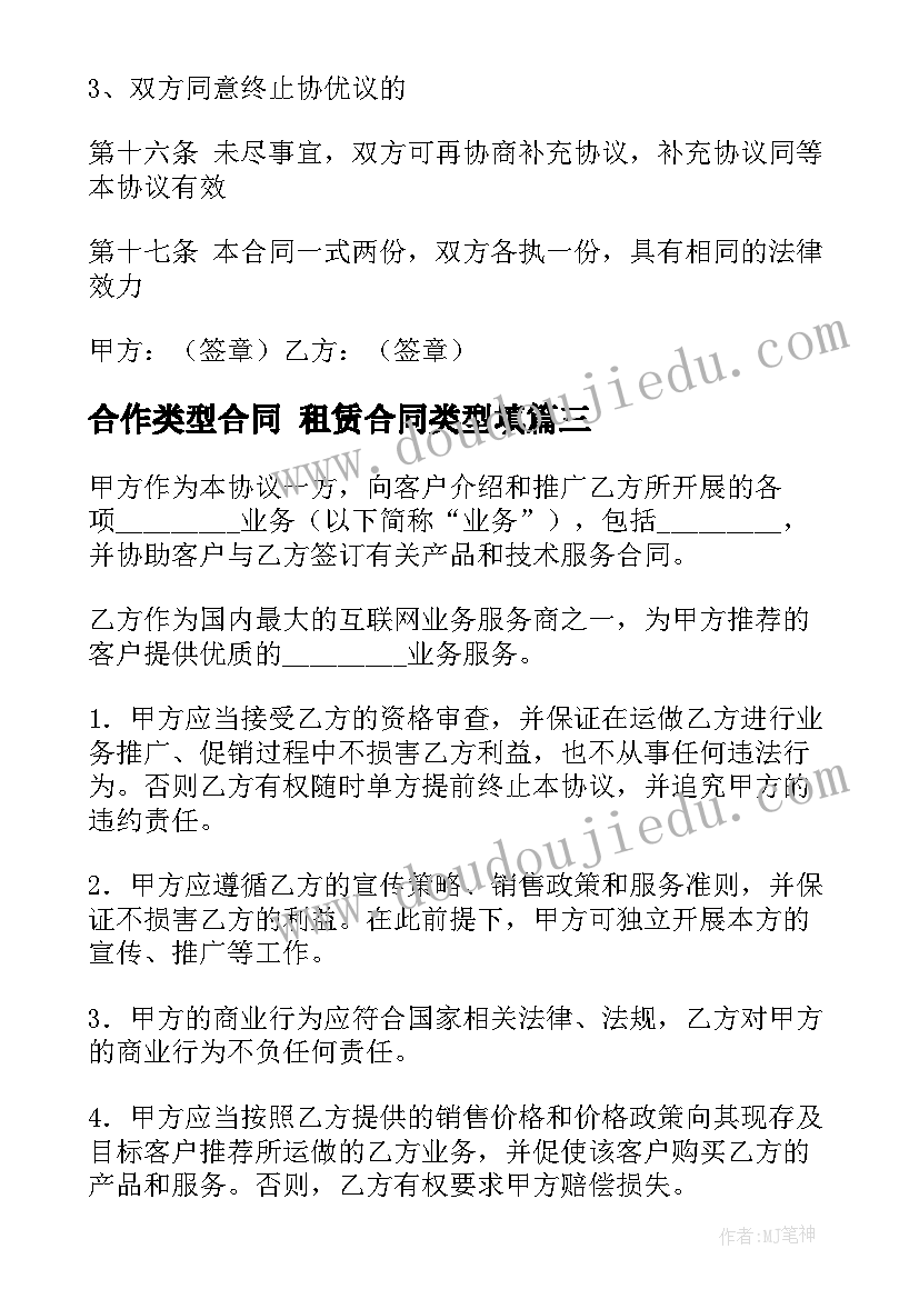 2023年合作类型合同 租赁合同类型填(大全7篇)