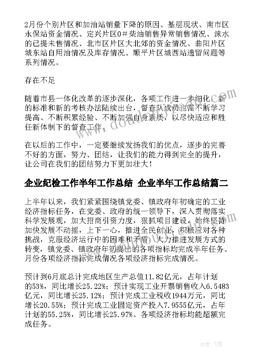 2023年企业纪检工作半年工作总结 企业半年工作总结(通用7篇)