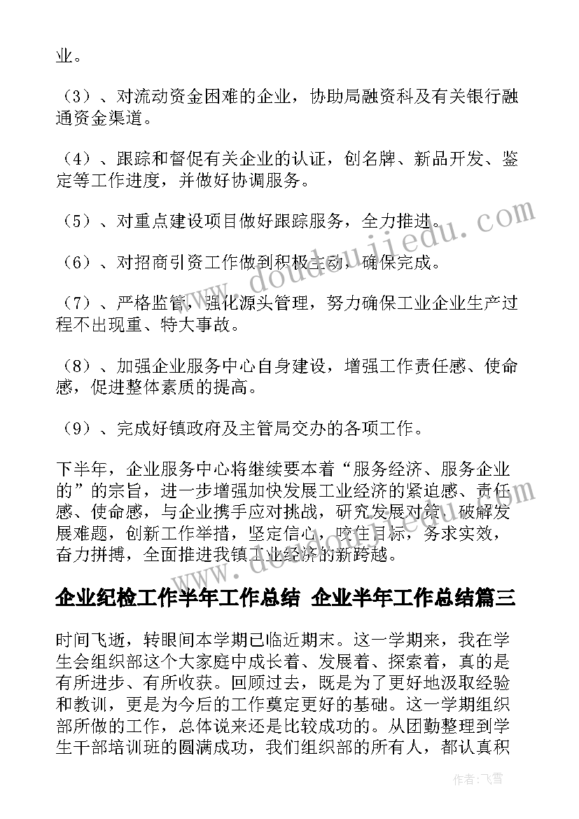 2023年企业纪检工作半年工作总结 企业半年工作总结(通用7篇)