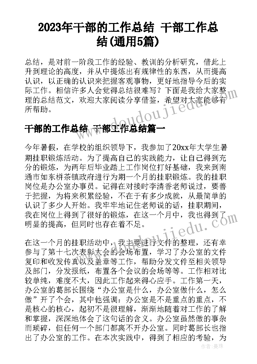 2023年干部的工作总结 干部工作总结(通用5篇)