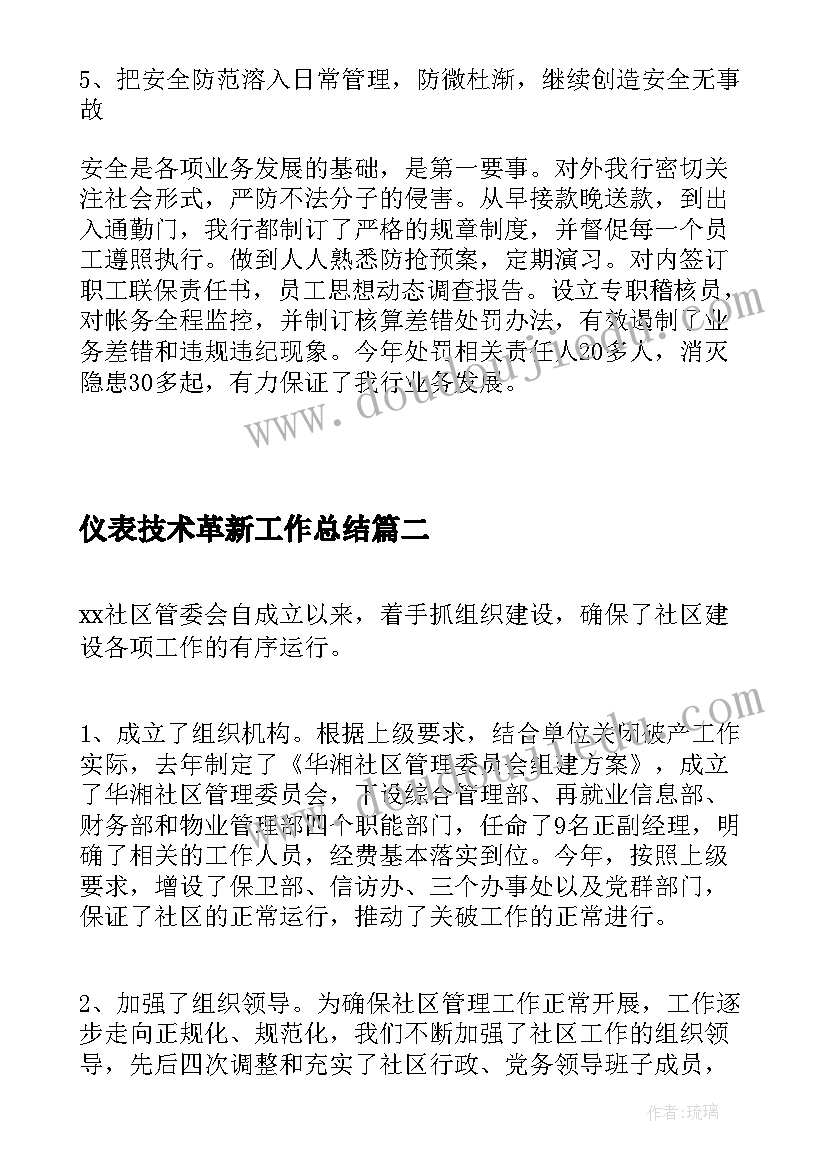 仪表技术革新工作总结(实用7篇)