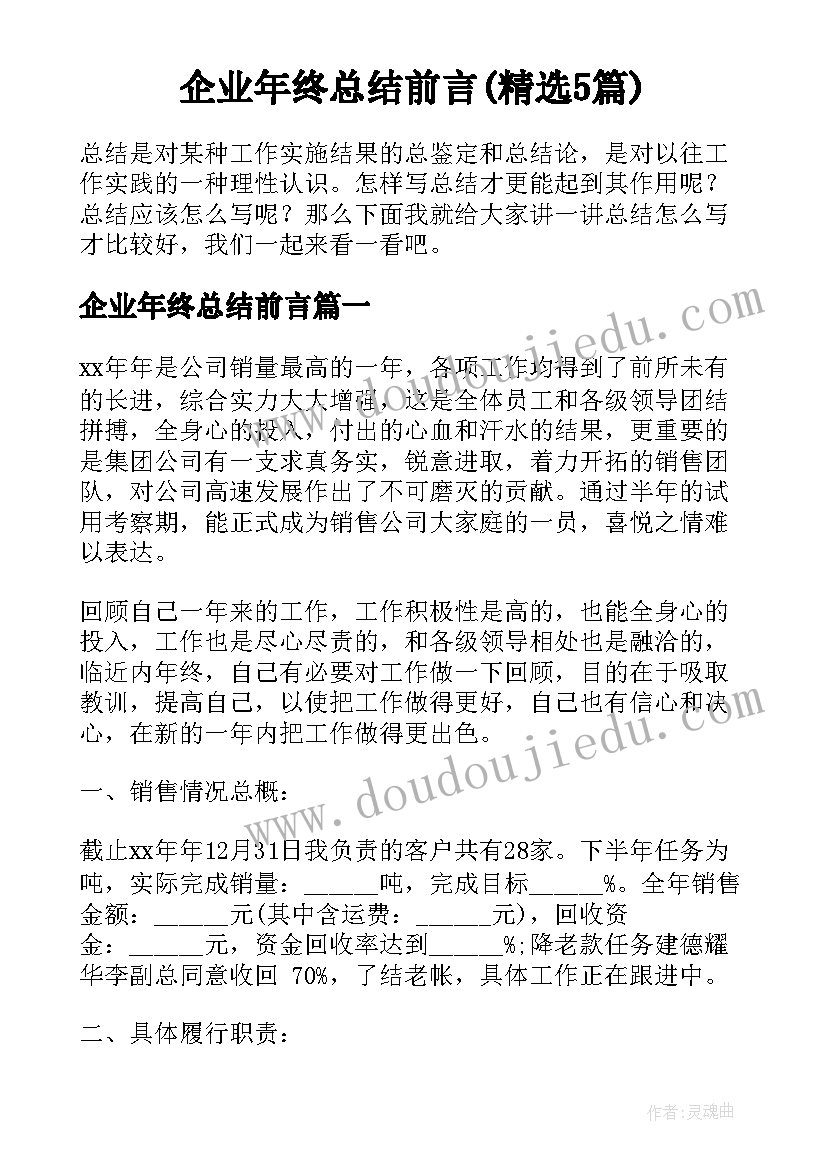 企业年终总结前言(精选5篇)