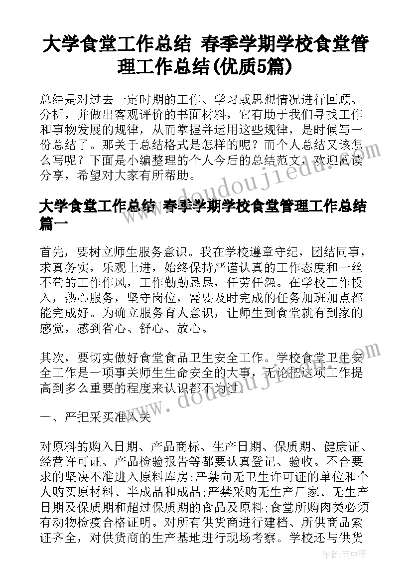 大学食堂工作总结 春季学期学校食堂管理工作总结(优质5篇)