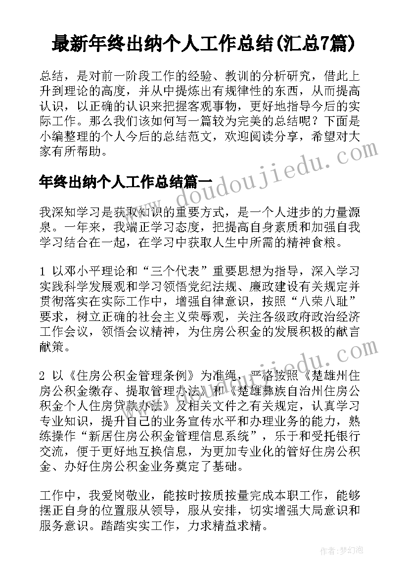 最新年终出纳个人工作总结(汇总7篇)