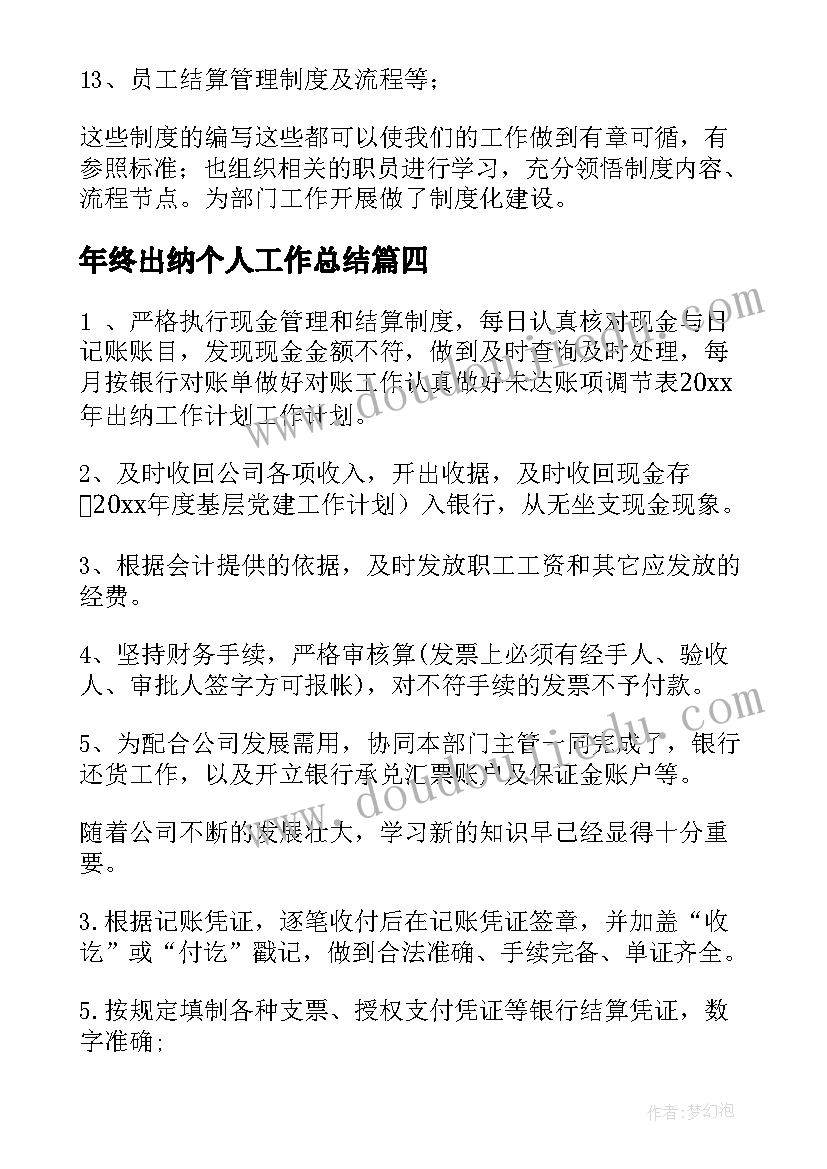 最新年终出纳个人工作总结(汇总7篇)