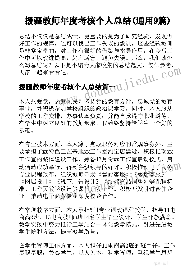 援疆教师年度考核个人总结(通用9篇)