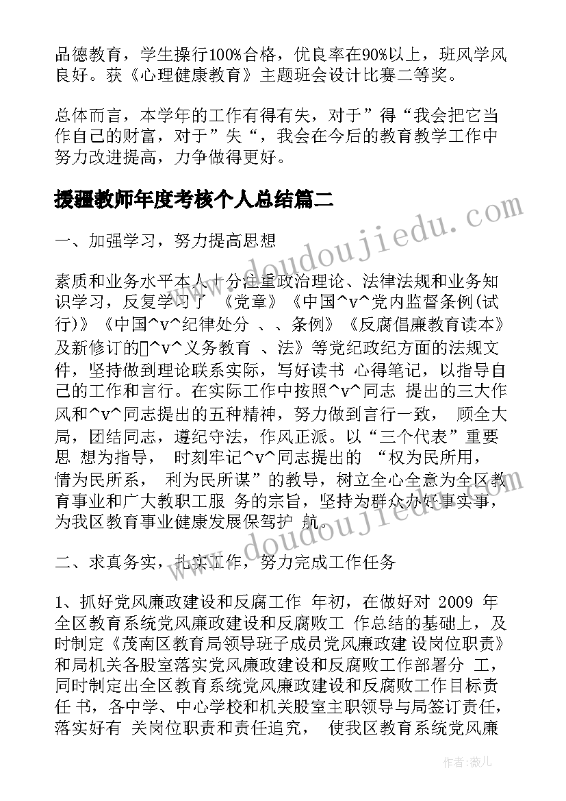 援疆教师年度考核个人总结(通用9篇)