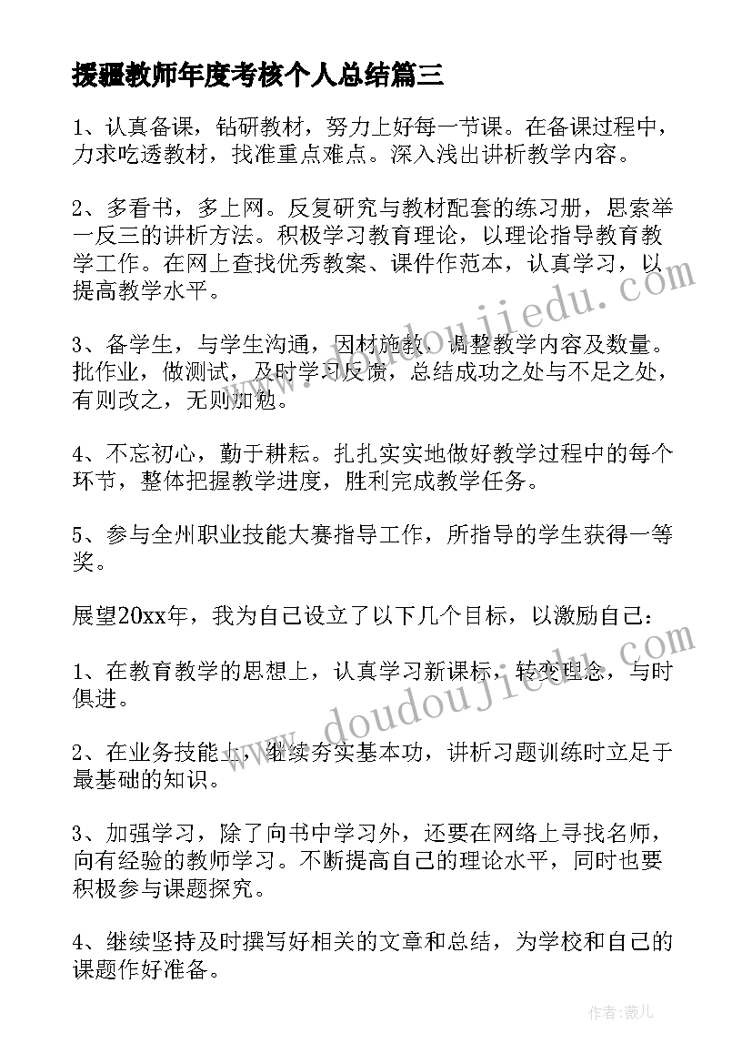 援疆教师年度考核个人总结(通用9篇)