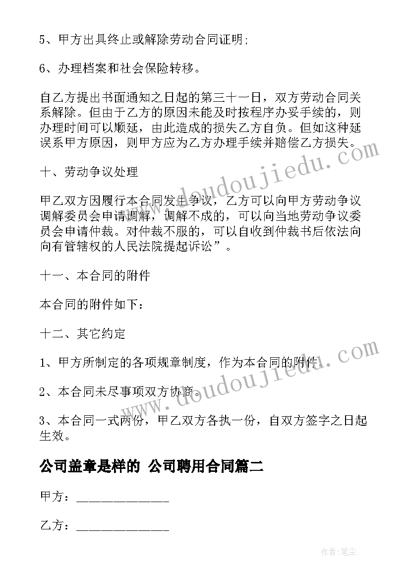 公司盖章是样的 公司聘用合同(优质5篇)