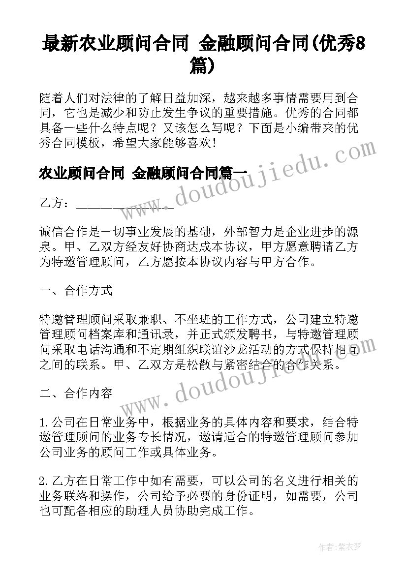 最新农业顾问合同 金融顾问合同(优秀8篇)