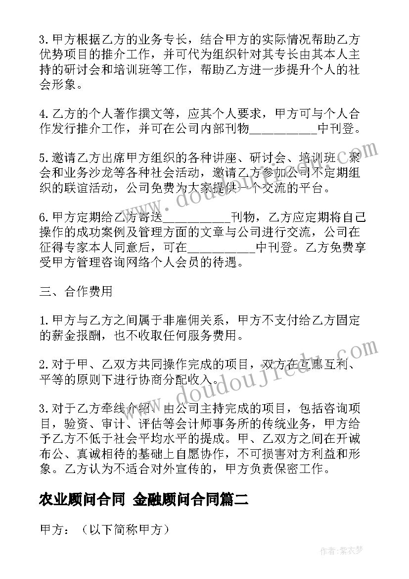 最新农业顾问合同 金融顾问合同(优秀8篇)