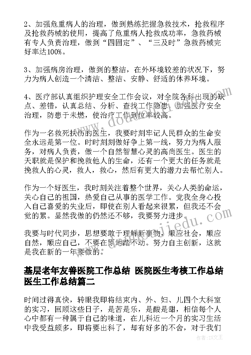 最新基层老年友善医院工作总结 医院医生考核工作总结医生工作总结(模板6篇)