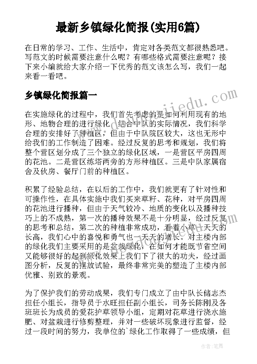 最新乡镇绿化简报(实用6篇)