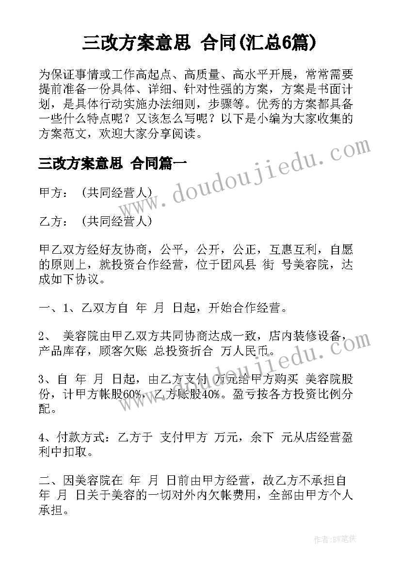 三改方案意思 合同(汇总6篇)