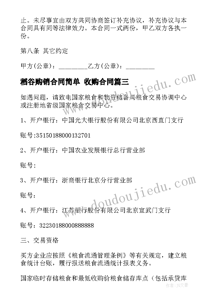 稻谷购销合同简单 收购合同(通用6篇)