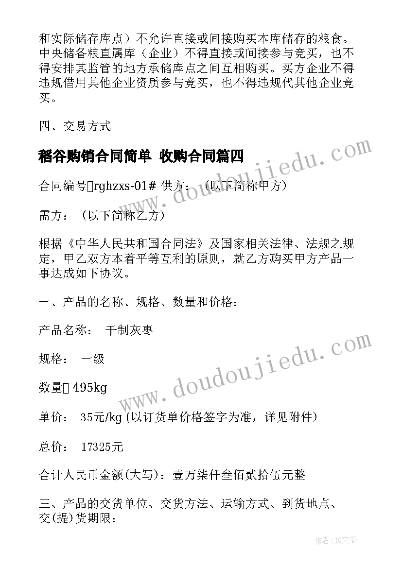 稻谷购销合同简单 收购合同(通用6篇)