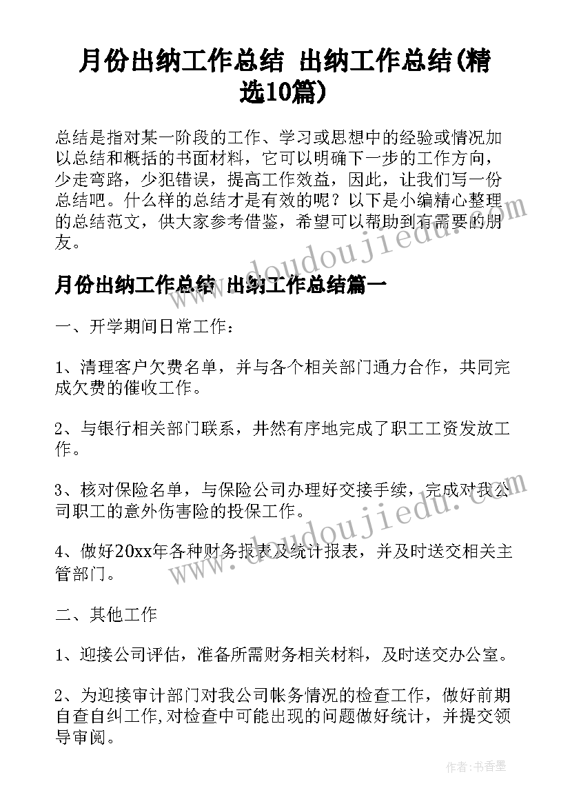 月份出纳工作总结 出纳工作总结(精选10篇)