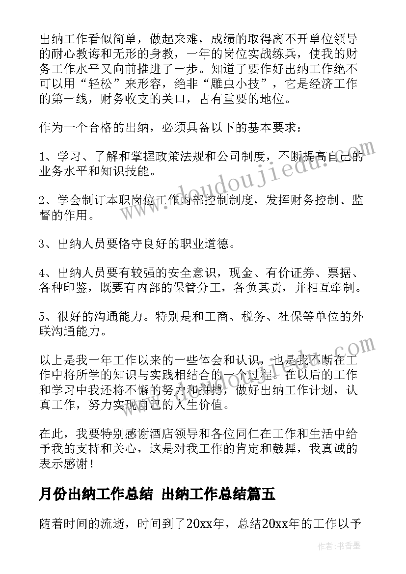 月份出纳工作总结 出纳工作总结(精选10篇)