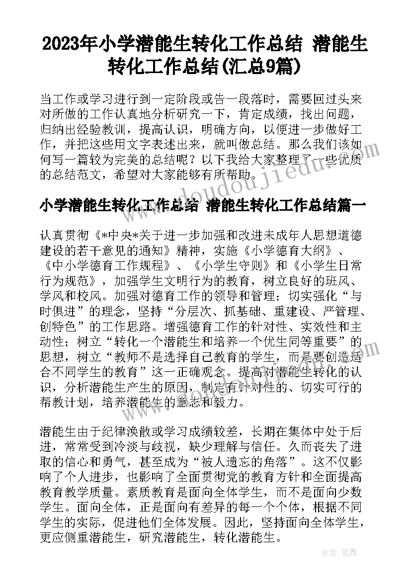 2023年小学潜能生转化工作总结 潜能生转化工作总结(汇总9篇)