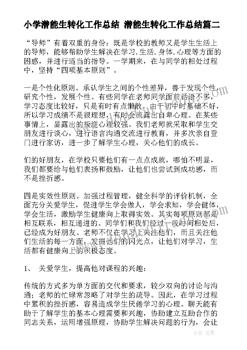 2023年小学潜能生转化工作总结 潜能生转化工作总结(汇总9篇)