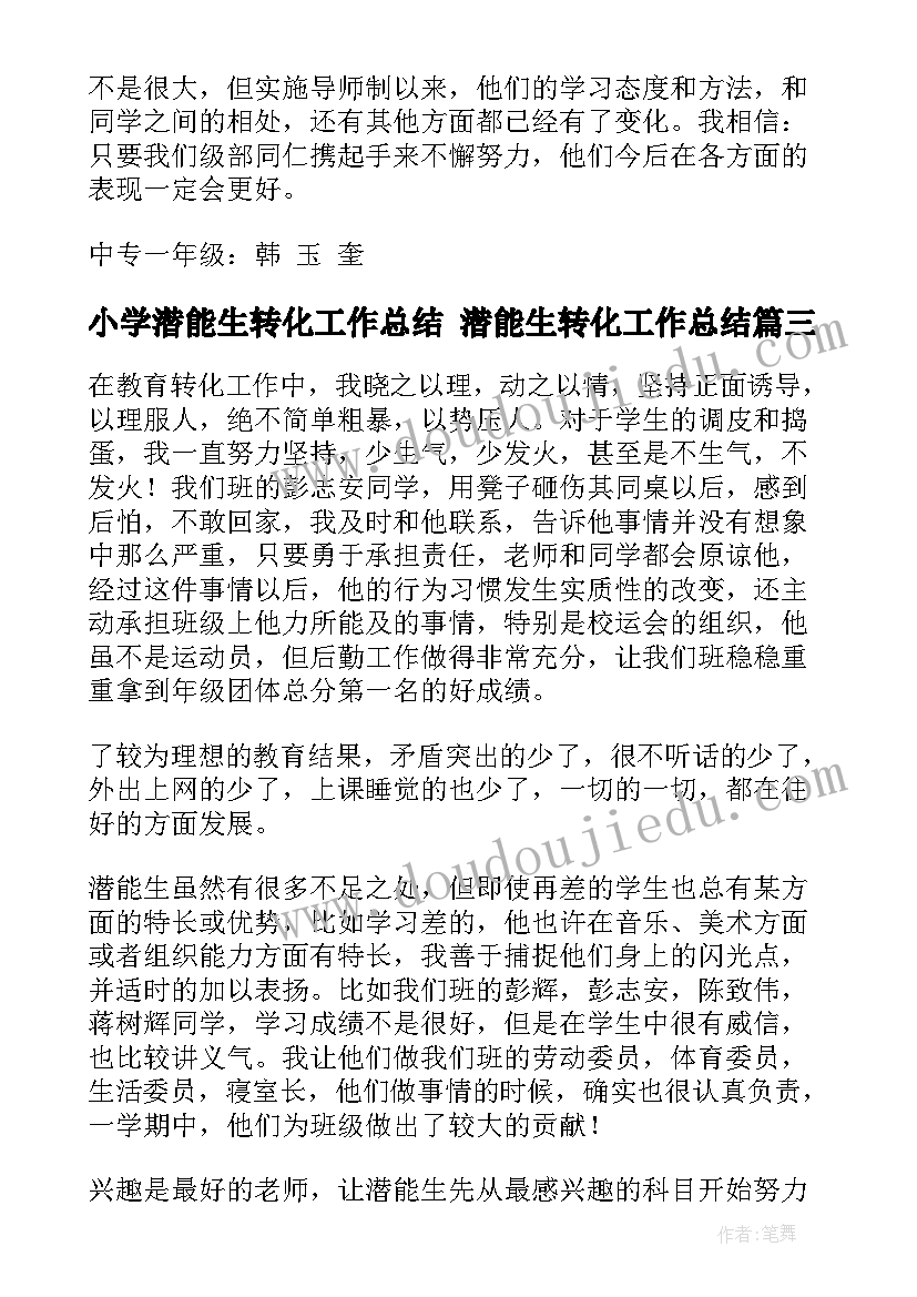 2023年小学潜能生转化工作总结 潜能生转化工作总结(汇总9篇)