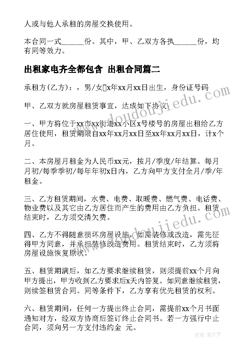 2023年出租家电齐全都包含 出租合同(模板9篇)