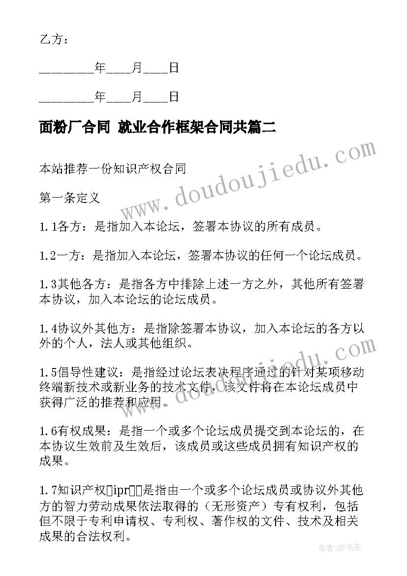 2023年面粉厂合同 就业合作框架合同共(通用8篇)