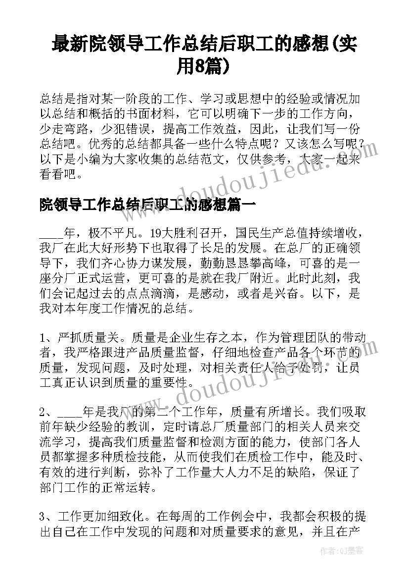 最新院领导工作总结后职工的感想(实用8篇)