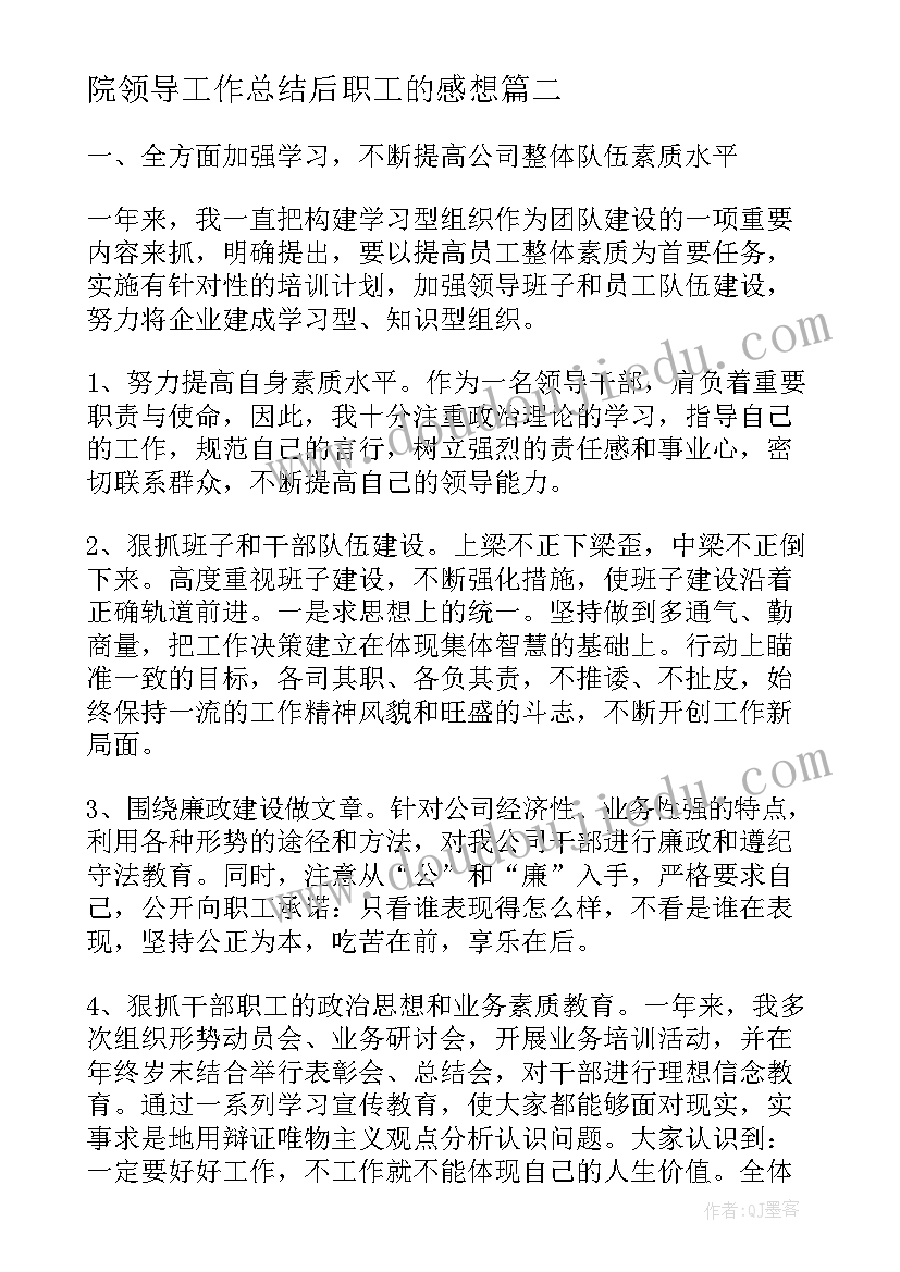 最新院领导工作总结后职工的感想(实用8篇)